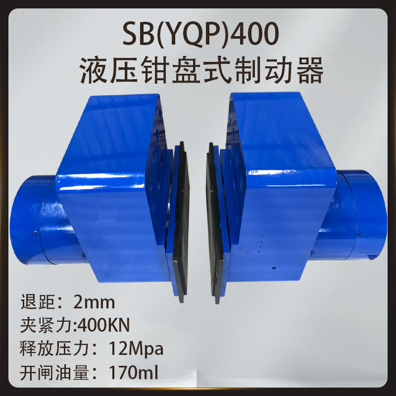 SB(YQP)液壓鉗盤(pán)式制動(dòng)器