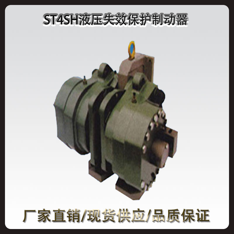 ST4SH/ST5SH液壓失效保護制動(dòng)器